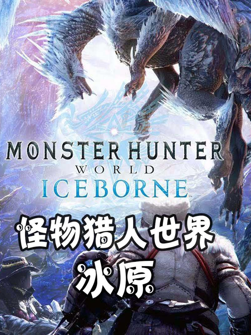 怪物猎人世界冰原