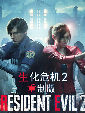 生化危机2重制版