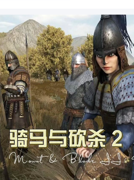 骑马与砍杀2：霸主