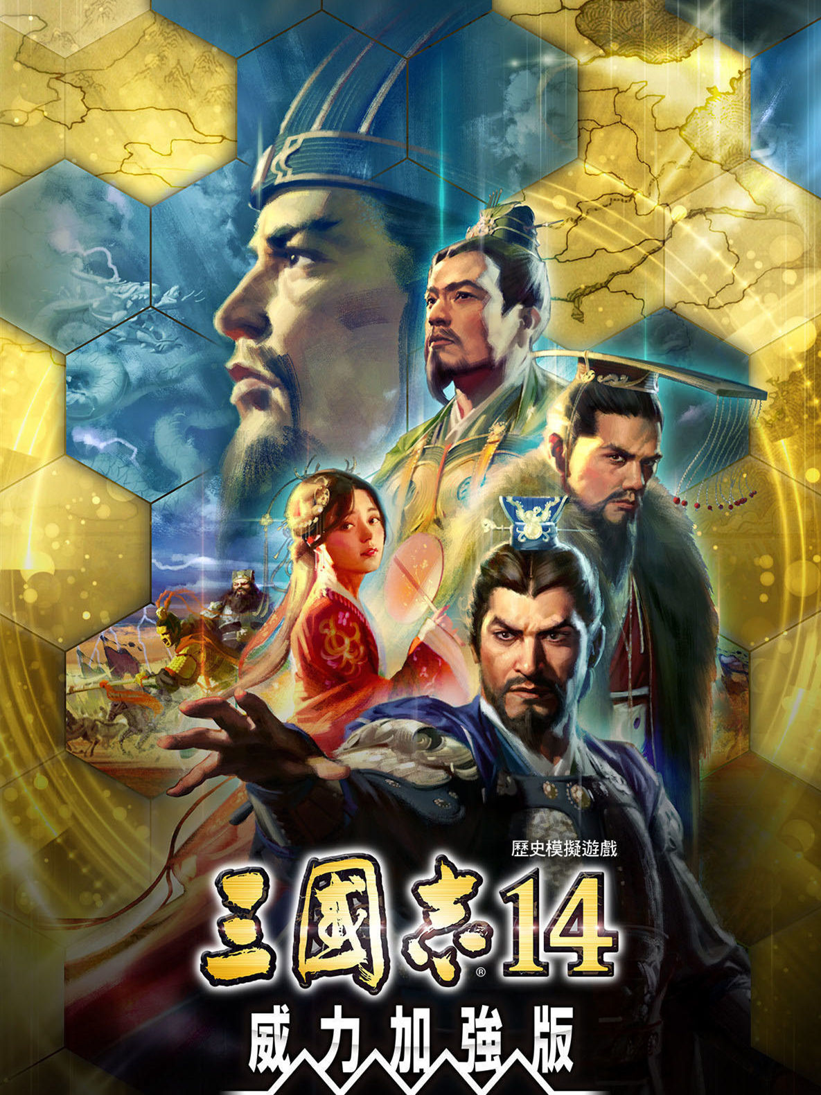 三国志14威力加强版