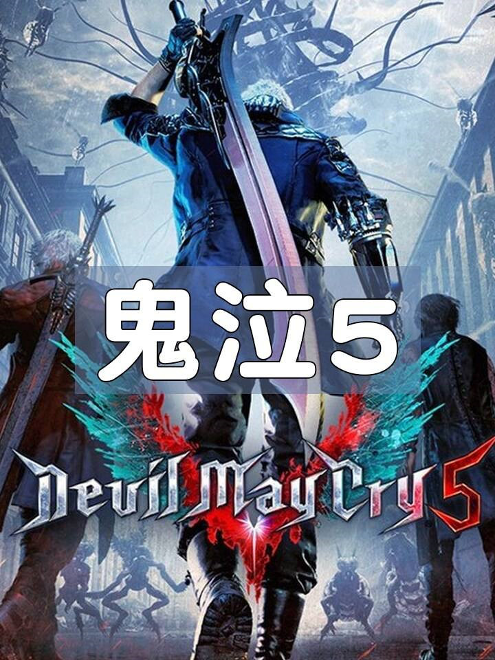 鬼泣5