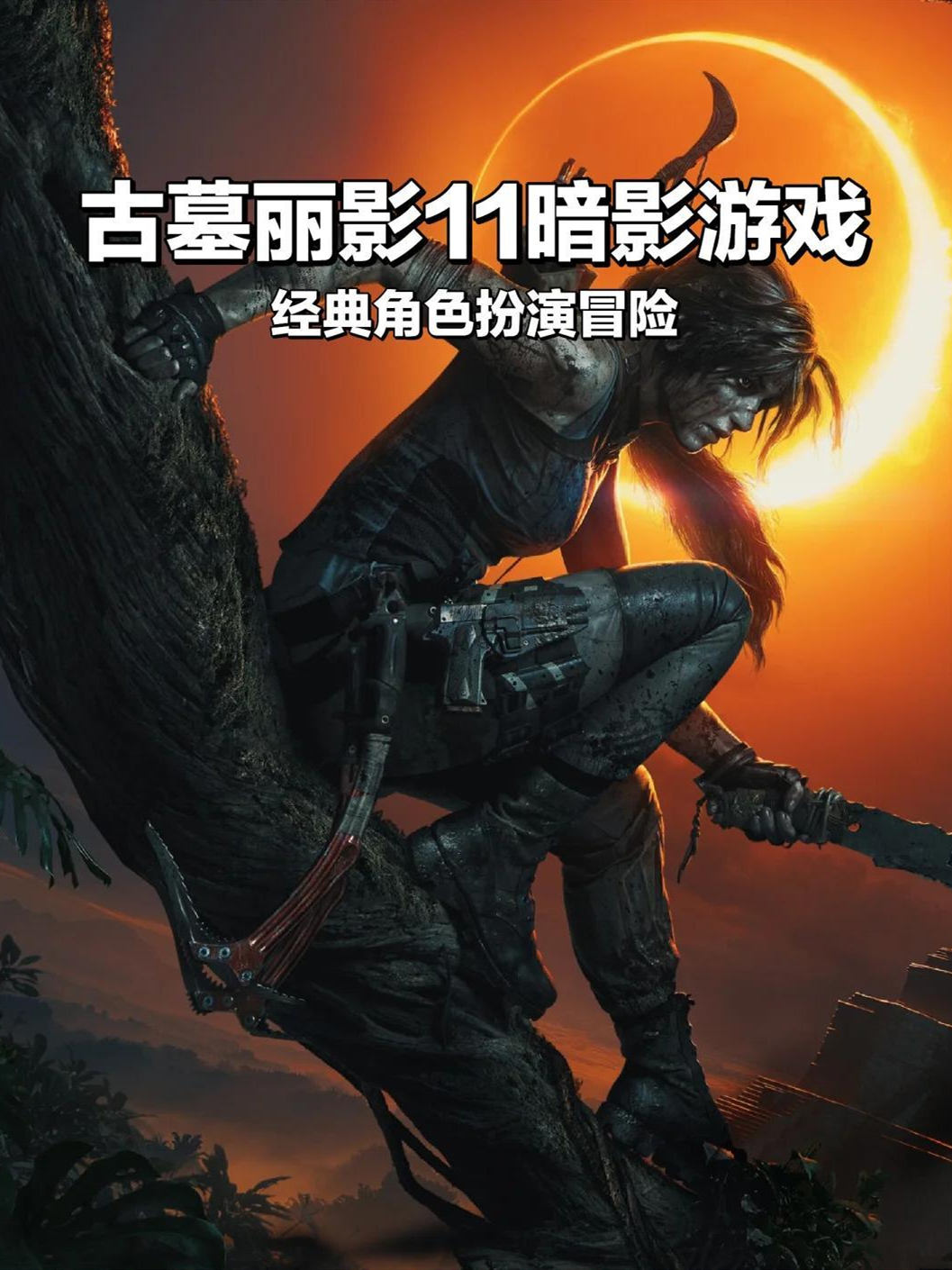 古墓丽影11暗影